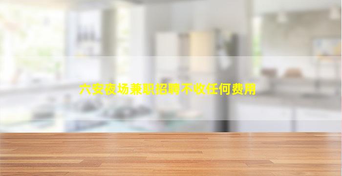 阳江夜总会招聘