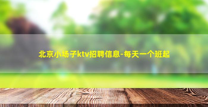 中卫KTV招聘