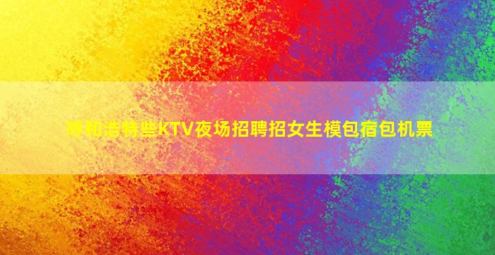 来宾夜总会招聘