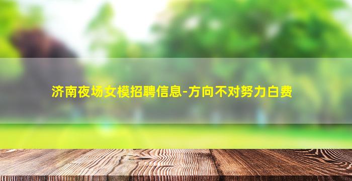 无锡夜总会招聘