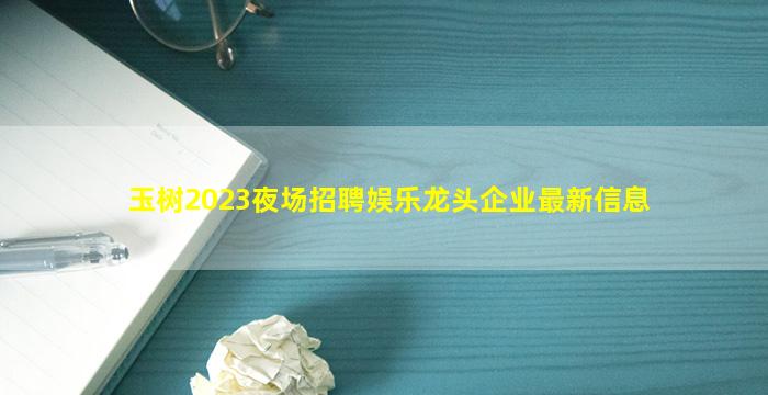 三亚夜总会招聘